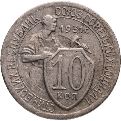 купить 10 копеек 1931