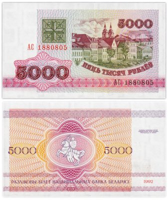 купить Беларусь 5000 рублей 1992 года (Pick 12)