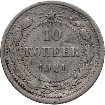 купить 10 копеек 1921