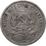 Купить 10 копеек 1921