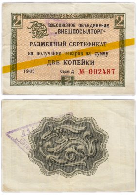 купить ВНЕШПОСЫЛТОРГ чек 2 копейки 1965 желтая полоса, серия Д