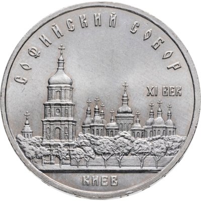 купить 5 рублей 1988 "Софийский собор в Киеве"