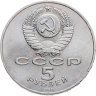 Купить 5 рублей 1988 "Софийский собор в Киеве"