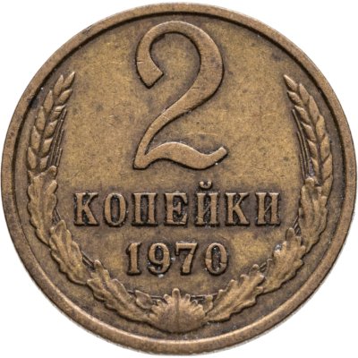 купить 2 копейки 1970