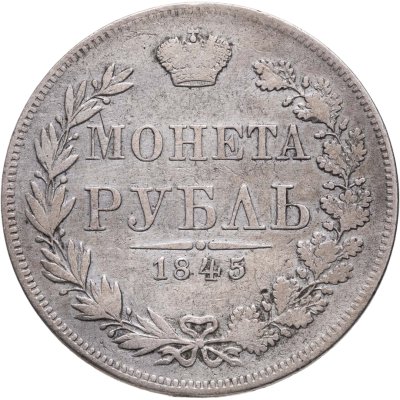 купить 1 рубль 1845 MW