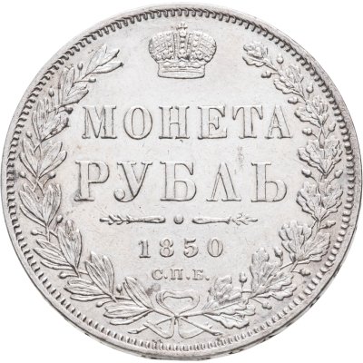 купить 1 рубль 1850 СПБ-ПА Св. Георгий без плаща