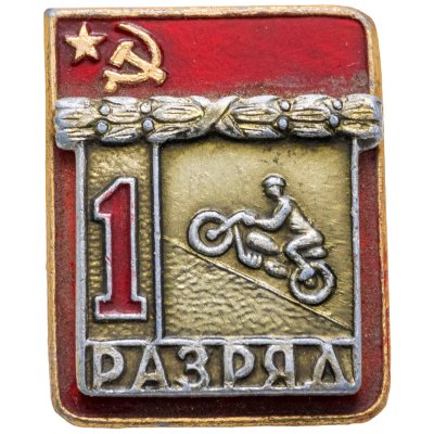 купить Значок "1 разряд Мотоцикл" СССР