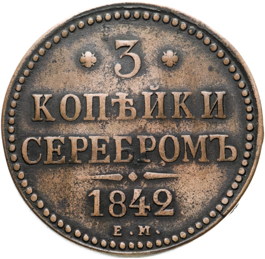 Монеты 1843 года. Сколько стоит монета 1842 года.