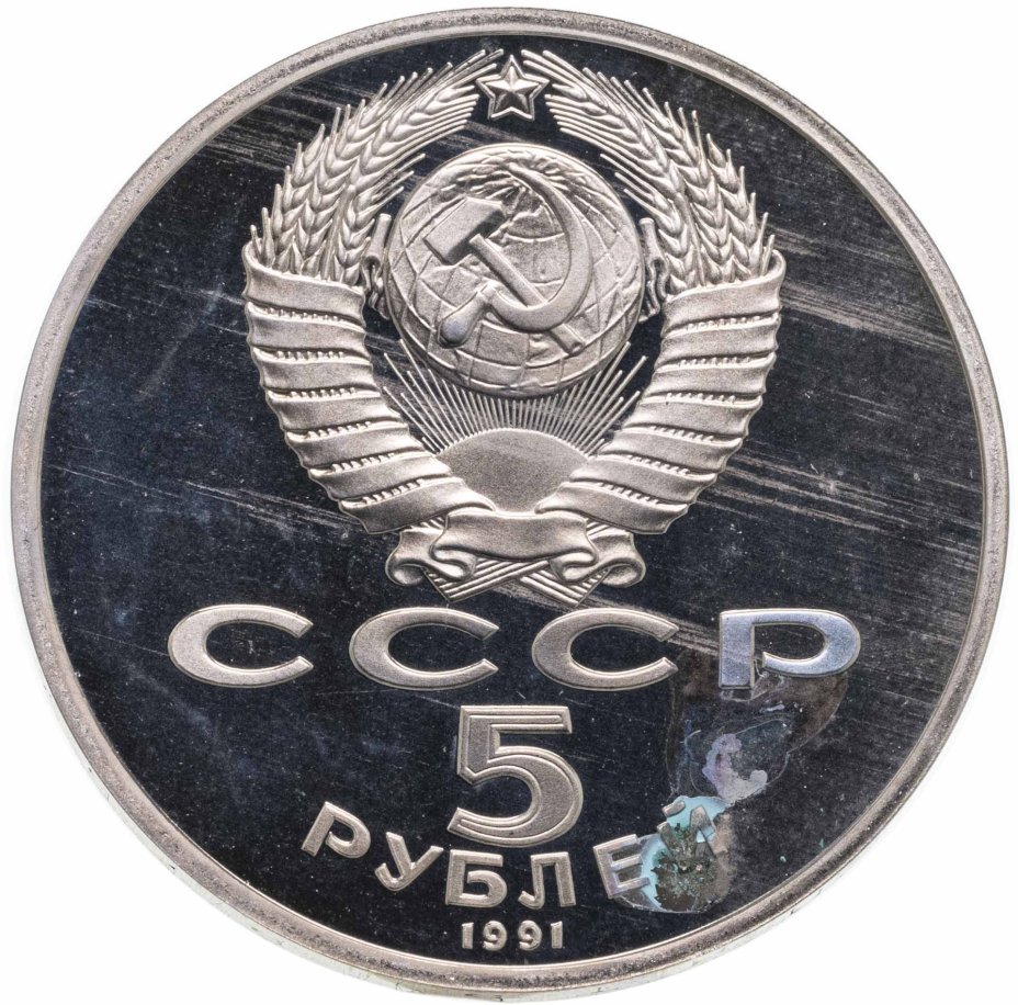 Монета 5 рублей 1991 "Здание Государственного банка в Москве ...