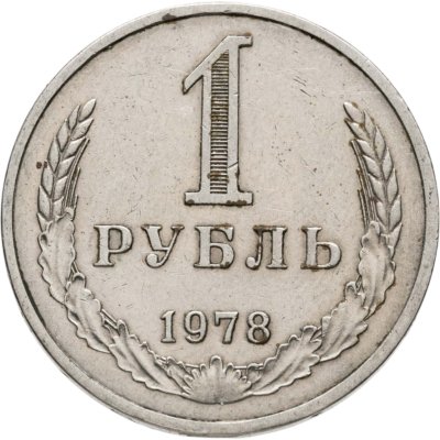 купить 1 рубль 1978
