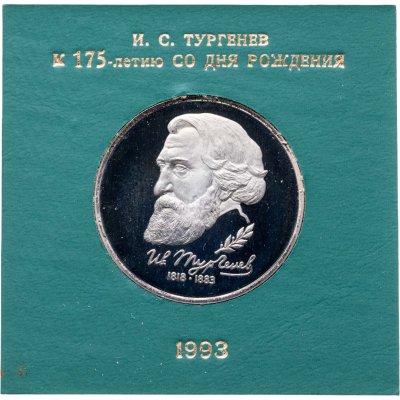 купить 1 рубль 1993 ЛМД 175-летие со дня рождения И.С.Тургенева