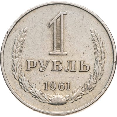 купить 1 рубль 1961
