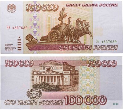 купить 100000 рублей 1995