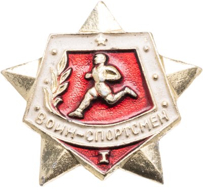 купить Значок СССР "Воин-спортсмен", I степени, винтовой