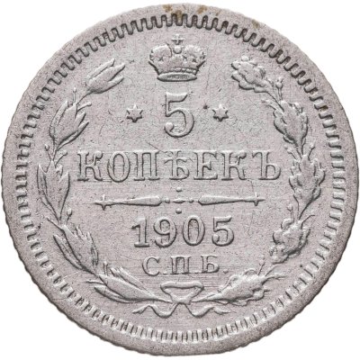 купить 5 копеек 1905 СПБ-АР