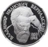Купить 1 рубль 1993 ЛМД 130-летие со дня рождения В.И.Вернадского в слабе DNC PF69