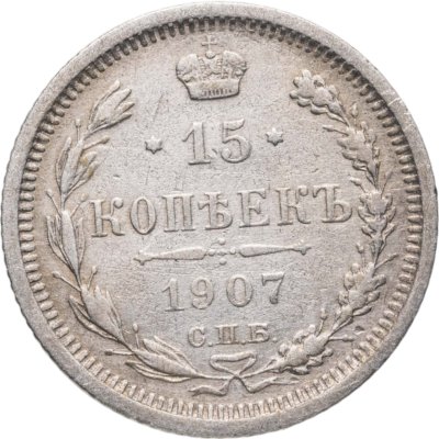 купить 15 копеек 1907 СПБ-ЭБ