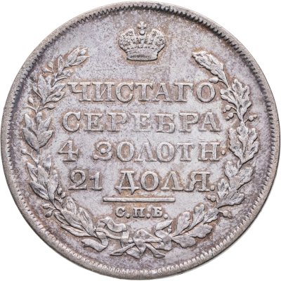 купить 1 рубль 1818 СПБ-ПС орёл образца 1812 г., скипетр длиннее