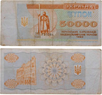 купить Украина 50000 карбованцев 1993