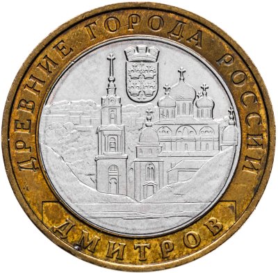 купить 10 рублей 2004 ММД "Дмитров (древние города России, ДГР)"