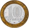 Купить 10 рублей 2004 ММД "Дмитров (древние города России, ДГР)"