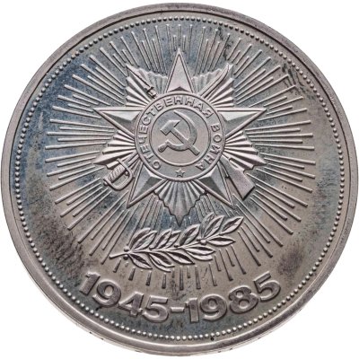 купить 1 рубль 1985 Proof 40 лет Победы советского народа в Великой Отечественной войне, новодельный выпуск