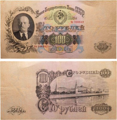 купить 100 рублей 1947 16 лент в гербе, тип литер Большая/маленькая, серия Яп