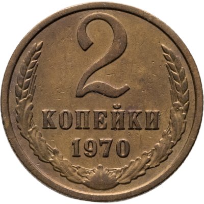 купить 2 копейки 1970