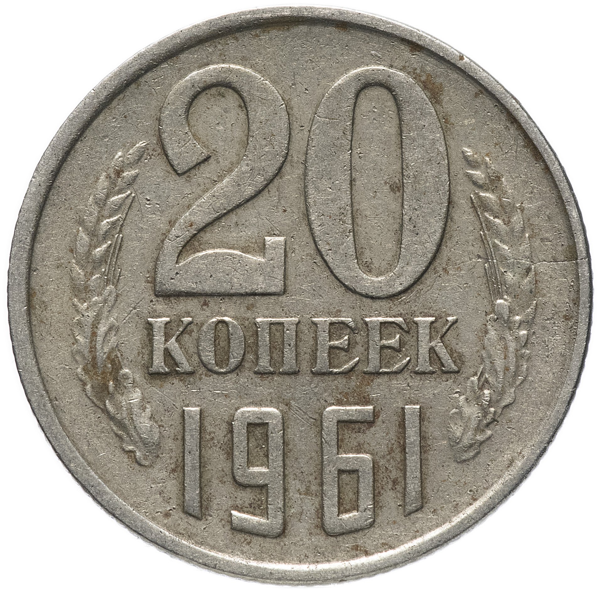 Монета ссср 20 копеек 1961. 20 Копеек 1961 СССР. 20 Копеек 1980 года VF-XF.