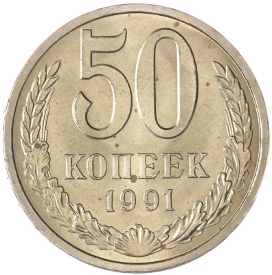 купить 50 копеек 1991 Л штемпельный блеск