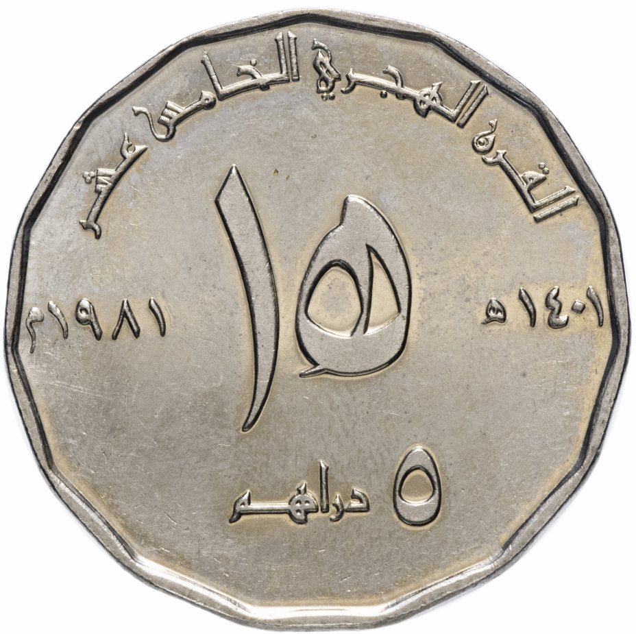 Дирхам в какой стране. Монета ОАЭ 5 дирхамов (dirhams) 1981 "1400 лет хиджры". ОАЭ 5 дирхамов 1981. Номинал дирхам монеты дирхам. ОАЭ 10 дирхамов 1981.