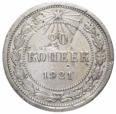 Купить 20 копеек 1921