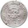 Купить 20 копеек 1921