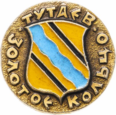 купить Значок СССР "Тутаев", серия "Золотое кольцо-10", герб, геральдика