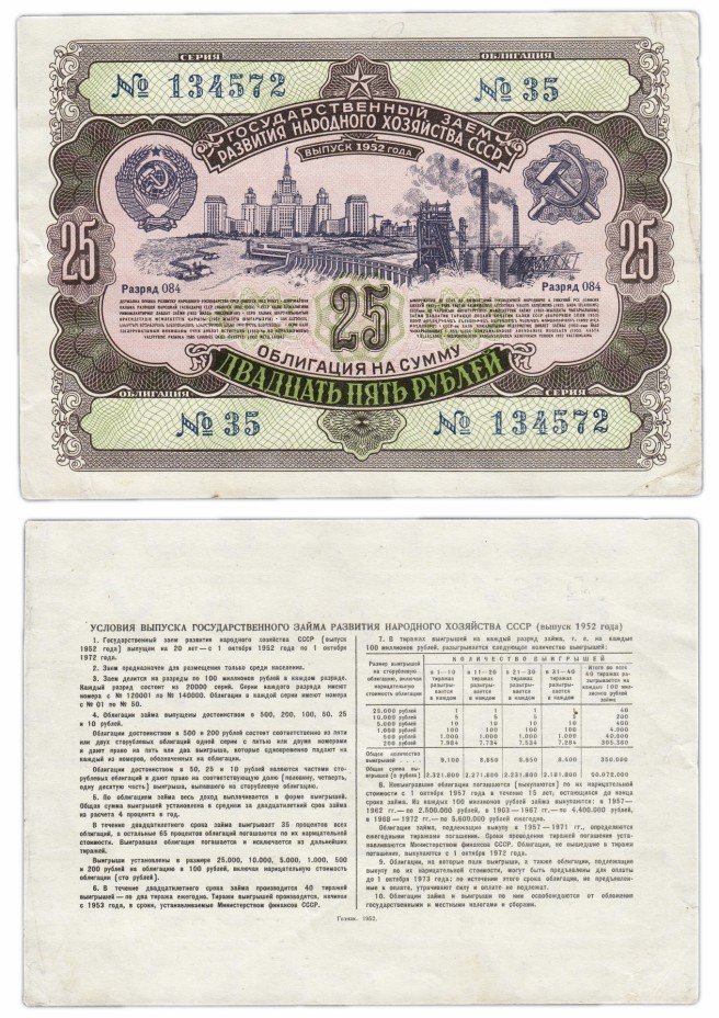 купить Облигация 25 рублей 1952 Государственный заем развития народного хозяйства СССР