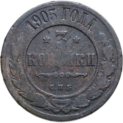 купить 3 копейки 1905 СПБ