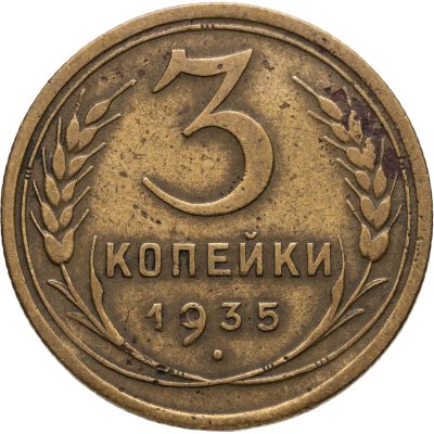 купить 3 копейки 1935 старый тип