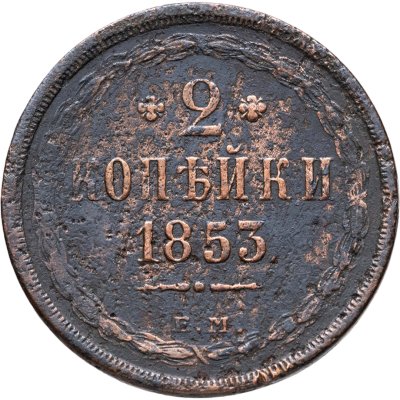 купить 2 копейки 1853 ЕМ