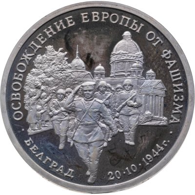 купить 3 рубля 1994 ММД Proof Освобождение Советскими войсками Белграда
