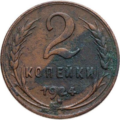 купить 2 копейки 1924