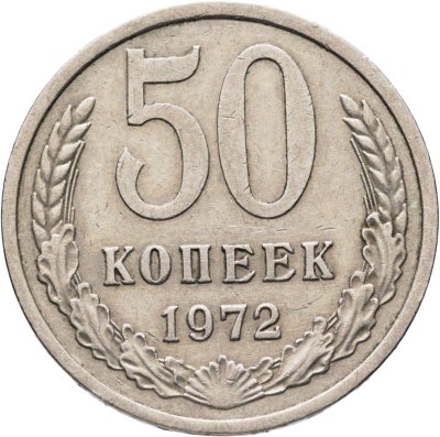 купить 50 копеек 1972