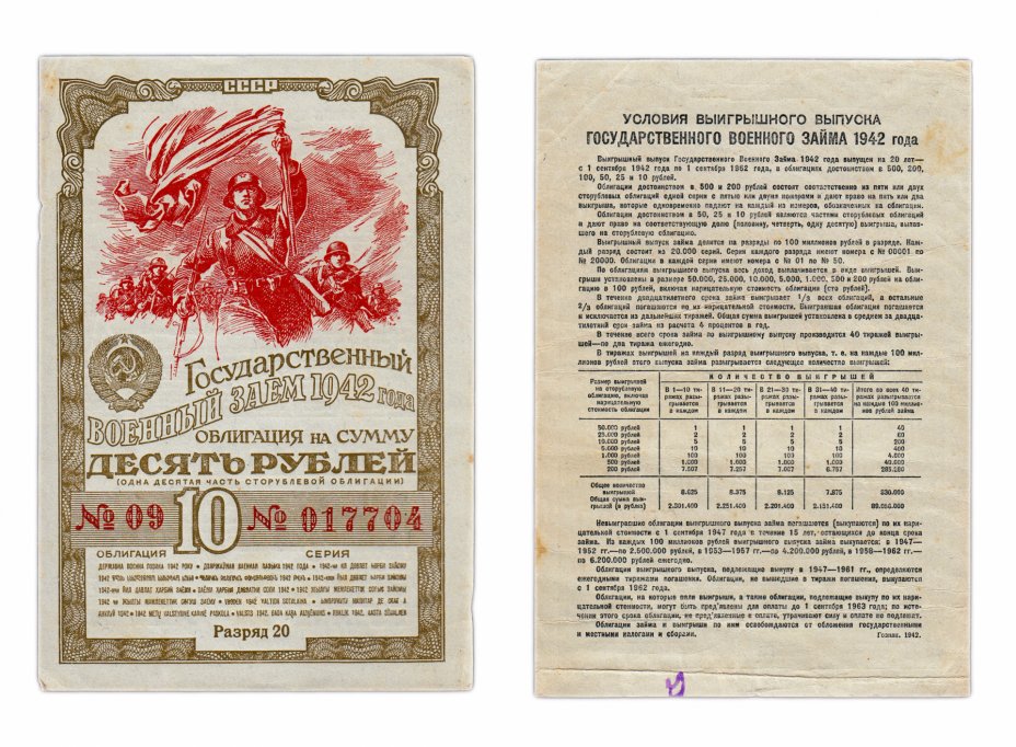 купить Облигация 10 рублей 1942 Государственный Военный Заем