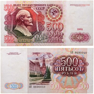 купить 500 рублей 1991