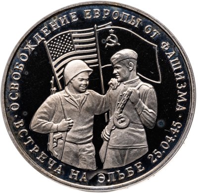 купить 3 рубля 1995 ММД Proof освобождение Европы от фашизма. Встреча на Эльбе