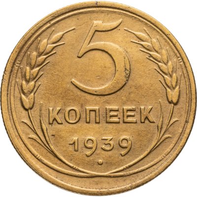 купить 5 копеек 1939