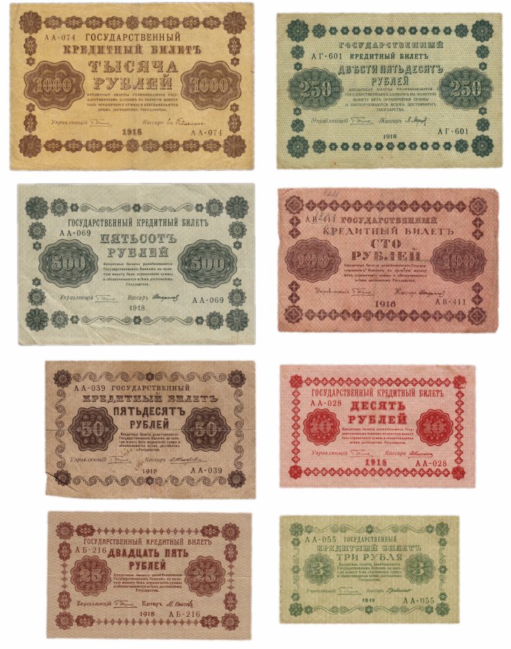 купить Набор банкнот 1918 года 3, 10, 25, 50, 100, 250, 500 и 1000 рублей (8 бон)