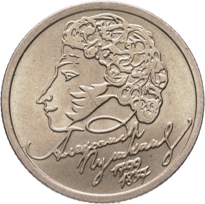 купить 1 рубль 1999 СПМД "200-летие со дня рождения А.С. Пушкина"