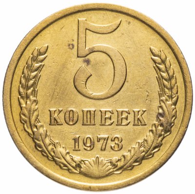 Купить 5 копеек 1973