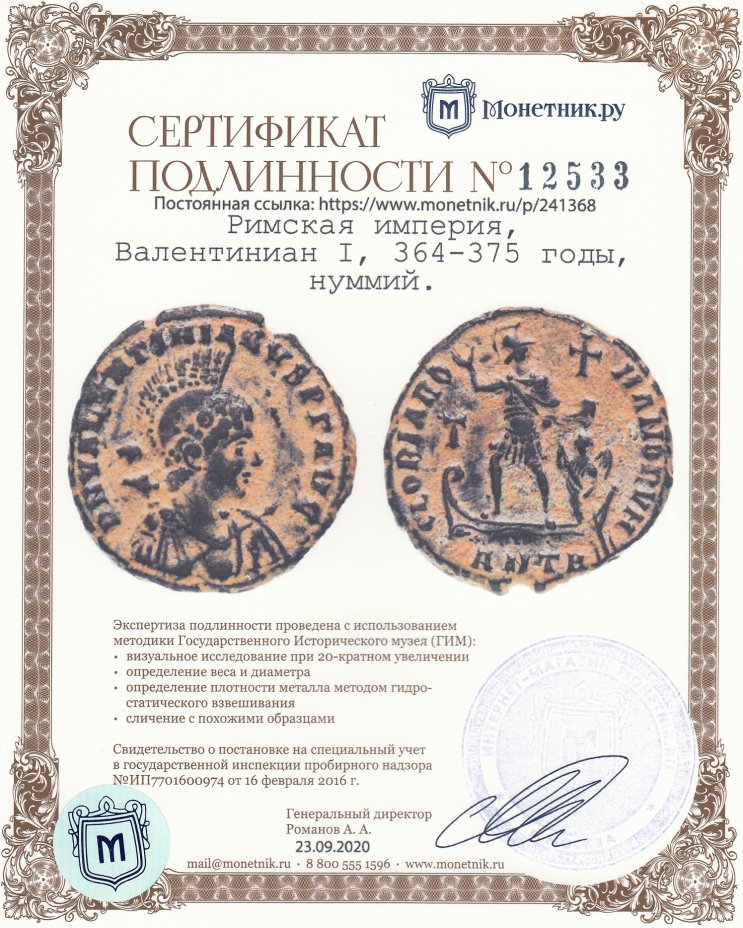 Сертификат подлинности Римская империя, Валентиниан I, 364-375 годы, нуммий.