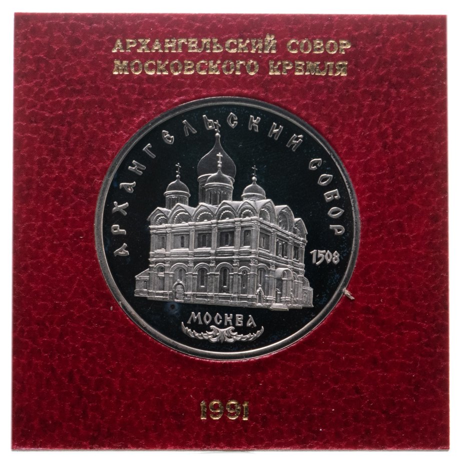 купить 5 рублей 1991 Архангельский собор в Москве, в футляре Госбанка СССР